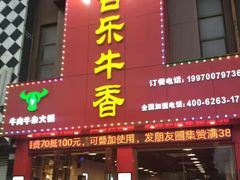 门面-古乐牛香·鲜牛肉牛杂火锅(解放东路店)