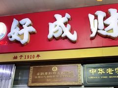 门面-好成财牛排馆(涂门街总店)