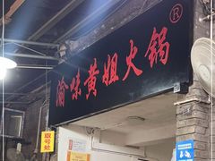 门面-渝味黄姐火锅(黄泥村店)