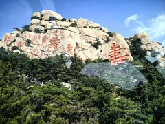 -崂山仰口游览区