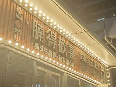 -腩得欢喜·牛腩煲火锅(万庭大厦店)