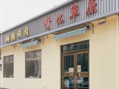门面-情忆草原涮肉馆
