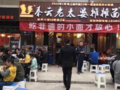 -秦云老太婆摊摊面(全国总店)