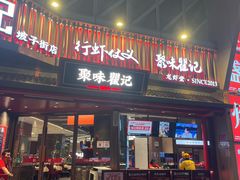 -聚味瞿记·龙虾堂(坡子街店)