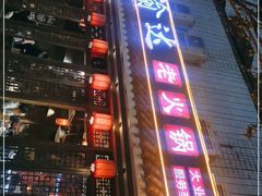 -重庆渝达老火锅(春熙路店)