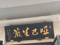 -哑巴生煎(临顿路店)