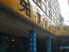 门面-椒小兔·盐帮川菜中餐厅(金沙时代广场店)