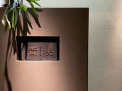-青桃餐厅