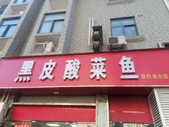 -黑皮酸菜鱼(三山街店)