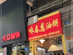 门面-咏春葱油饼(德政中路店)