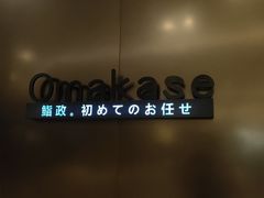 -鮨政·Omakase(港汇恒隆广场店)