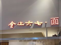 门面-食之六七·面(朝阳大悦城店)