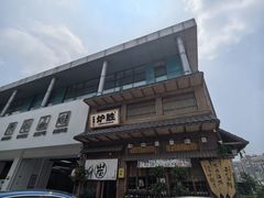 -炉胜·炉端烧·居酒屋