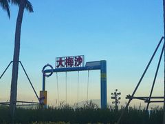 -大梅沙海滨公园