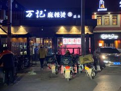 -万记麻辣烫国展总店
