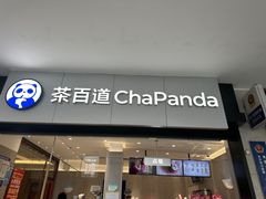 -茶百道(长沙火车站广场店)