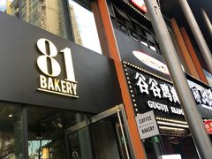 门面-81bakery(关山路店)