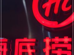 -海底捞火锅(海悦天地店)