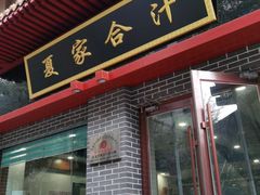 门面-夏家合汁(天润花园小区店)
