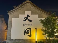 -大同云冈美高大酒店