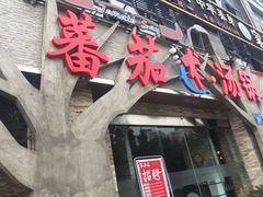 -蕃茄述·好汤自然来(江汉路店)