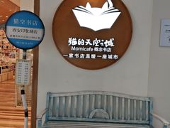 -猫的天空之城概念书店(印象城购物中心店)