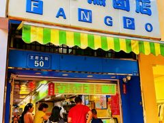 -芳婆糕团店(王府大街店)