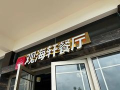 -观海轩餐厅(一线海景店)