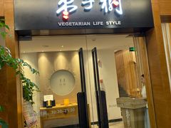 -枣子树·素食餐厅(普陀山店)
