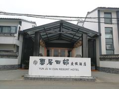 -云和夜泊酒店·中餐厅