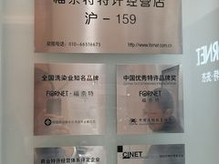 -福奈特洗衣·洗鞋·奢侈品护理(苏河湾店)