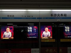 -长沙火车站(地铁站)