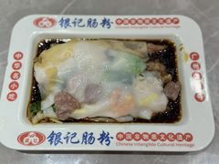 -银记肠粉店(北京路店)