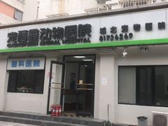 -宠福鑫动物医院(城北分院)