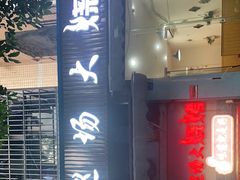 -巡场大烧烤(春水苑店)