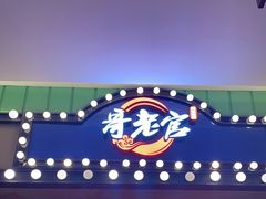 -哥老官重庆美蛙鱼头(宝山龙湖店)