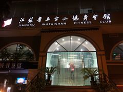 门面-五台山健身馆