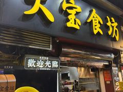 -天宝食坊·啫啫煲大排档(西华路店)