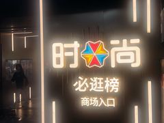 -时尚天河商业广场