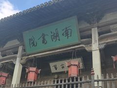 -宏村-南湖书院