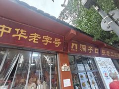 -洞子口张老二凉粉(文殊院店)