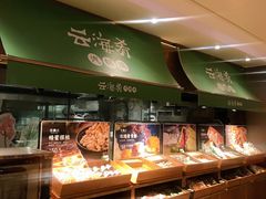 自助取餐区-云海肴·汽锅鸡·云南菜(高德置地店)