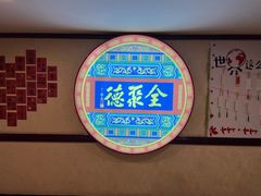 -北京全聚德(西客站店)