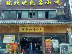 -王如意油茶(信旺·华府骏苑店)