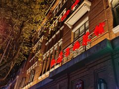 -红房子西菜馆(淮海中路店)