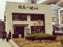 -胡马八破·川菜小馆(高新万达店)