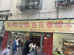 -共和老洪豆花草粿水粿