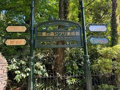 -三鹰之森吉卜力美术馆