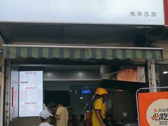 -晓友烧麦(光华村店)