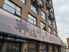 -韩烧牛中牛·甄选黑牛烤肉(黑金店)